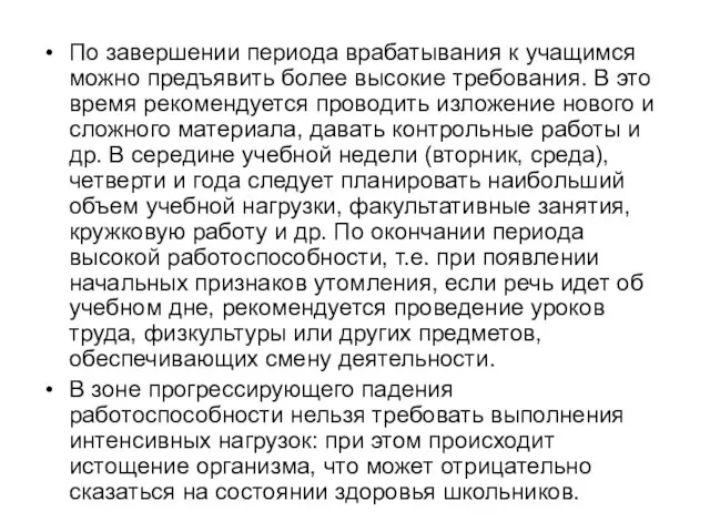 По завершении периода врабатывания к учащимся можно предъявить более высокие требования. В