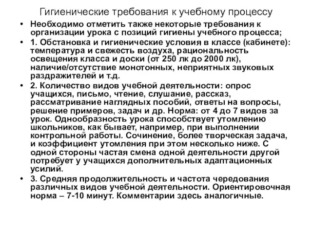 Гигиенические требования к учебному процессу Необходимо отметить также некоторые требования к организации