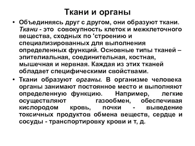 Ткани и органы Объединяясь друг с другом, они образуют ткани. Ткани -