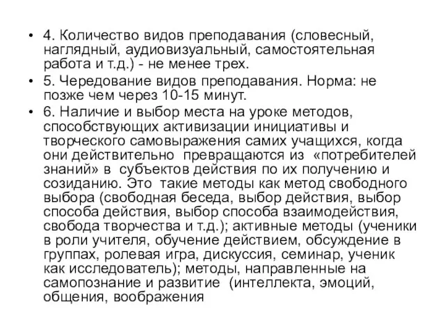 4. Количество видов преподавания (словесный, наглядный, аудиовизуальный, самостоятельная работа и т.д.) -