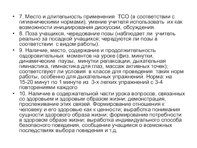 7. Место и длительность применения ТСО (в соответствии с гигиеническими нормами), умение