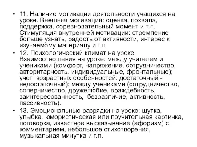 11. Наличие мотивации деятельности учащихся на уроке. Внешняя мотивация: оценка, похвала, поддержка,