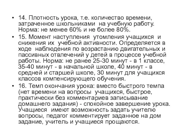 14. Плотность урока, т.е. количество времени, затраченное школьниками на учебную работу. Норма: