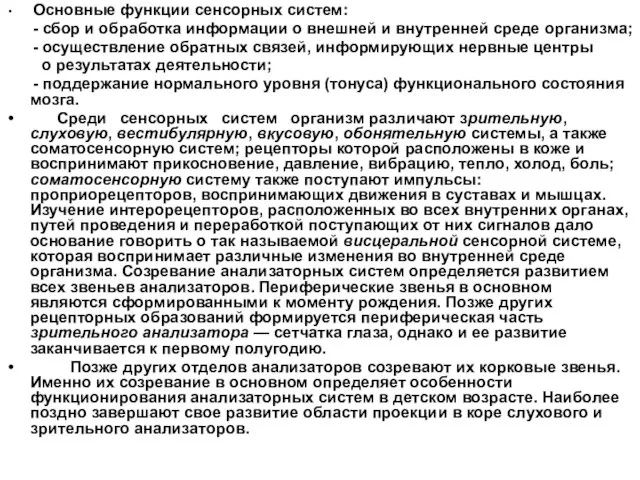 Основные функции сенсорных систем: - сбор и обработка информации о внешней и