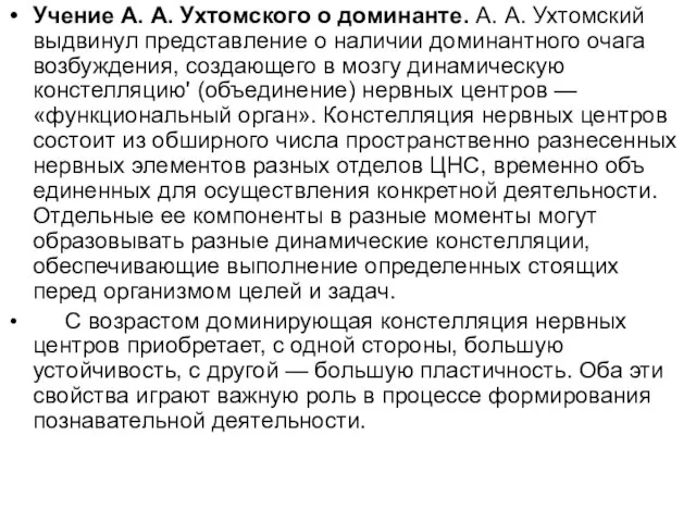 Учение А. А. Ухтомского о доминанте. А. А. Ухтомский выдвинул представление о