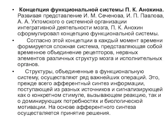 Концепция функциональной системы П. К. Анохина. Развивая представление И. М. Сеченова, И.