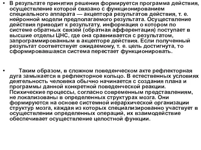 В результате принятия решения формируется программа действия, осуществление которой связано с функционированием