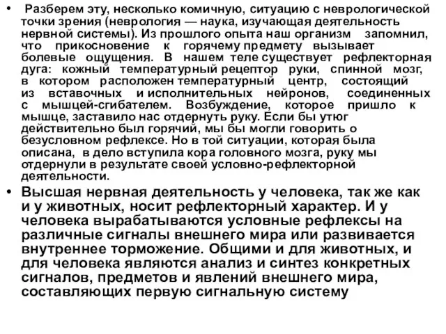 Разберем эту, несколько комичную, ситуацию с неврологической точки зрения (неврология — наука,