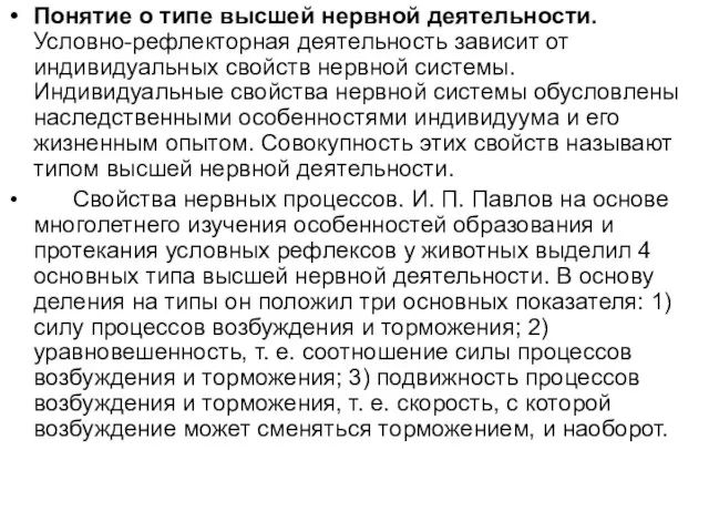 Понятие о типе высшей нервной деятельности. Условно-рефлекторная деятельность зависит от индивидуальных свойств