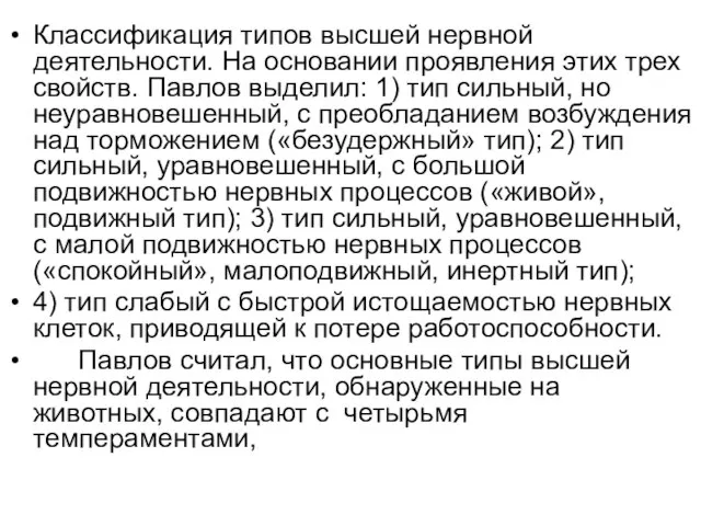 Классификация типов высшей нервной деятельности. На основании проявления этих трех свойств. Павлов