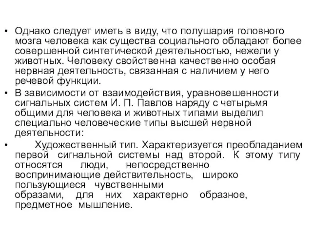 Однако следует иметь в виду, что полушария головного мозга человека как существа