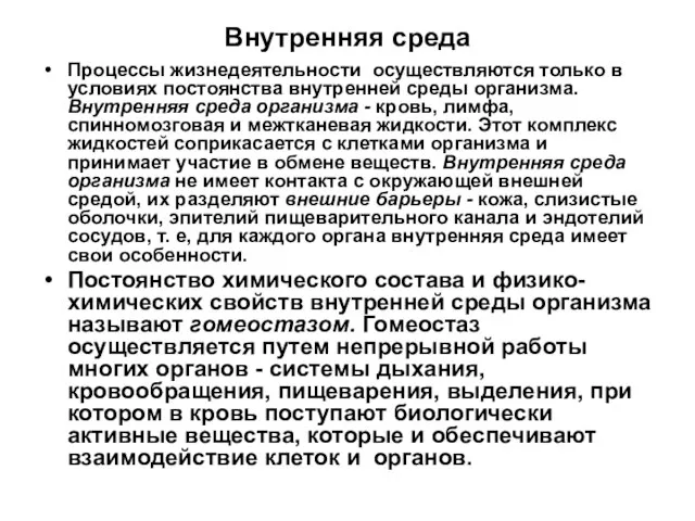 Внутренняя среда Процессы жизнедеятельности осуществляются только в условиях постоянства внутренней среды организма.