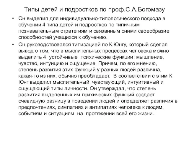 Типы детей и подростков по проф.С.А.Богомазу Он выделил для индивидуально-типологического подхода в