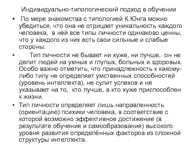 Индивидуально-типологический подход в обучении По мере знакомства с типологией К.Юнга можно убедиться,