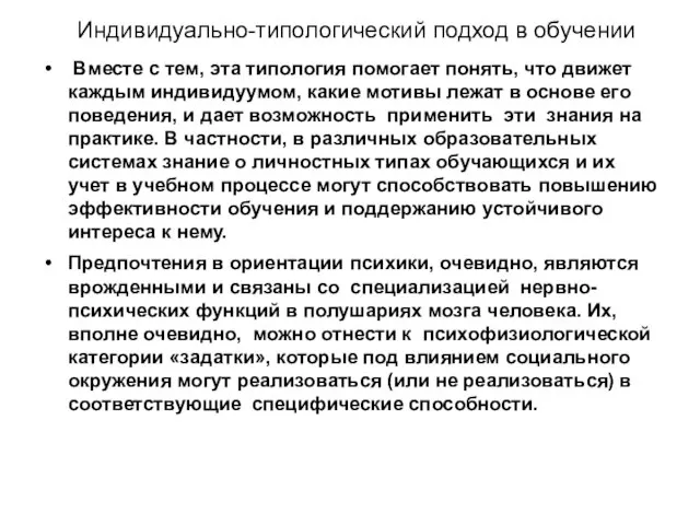 Индивидуально-типологический подход в обучении Вместе с тем, эта типология помогает понять, что