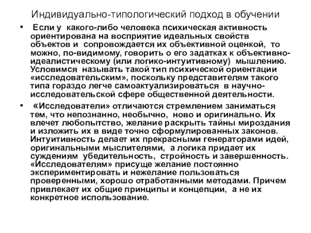 Индивидуально-типологический подход в обучении Если у какого-либо человека психическая активность ориентирована на