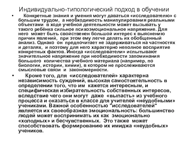 Индивидуально-типологический подход в обучении Конкретные знания и умения могут даваться «исследователю» с