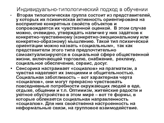 Индивидуально-типологический подход в обучении Вторая типологическая группа состоит из представителей, у которых