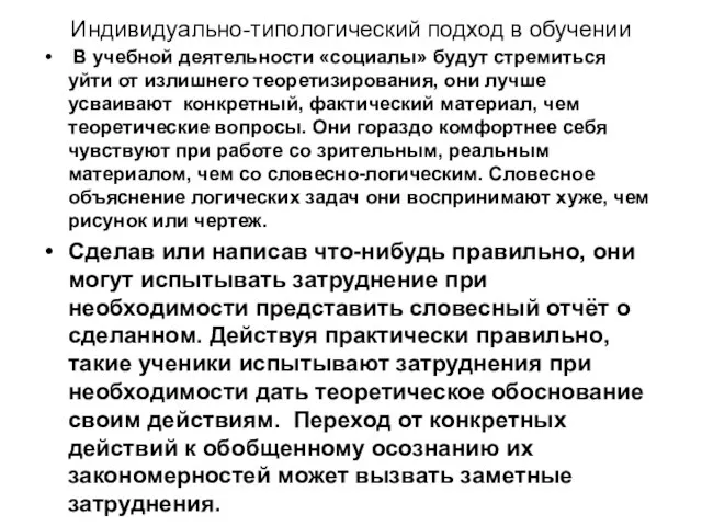 Индивидуально-типологический подход в обучении В учебной деятельности «социалы» будут стремиться уйти от