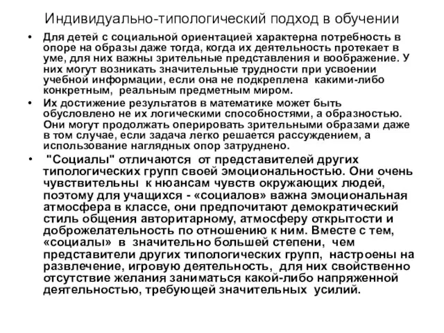 Индивидуально-типологический подход в обучении Для детей с социальной ориентацией характерна потребность в