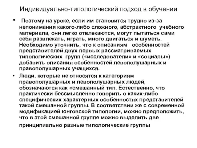 Индивидуально-типологический подход в обучении Поэтому на уроке, если им становится трудно из-за