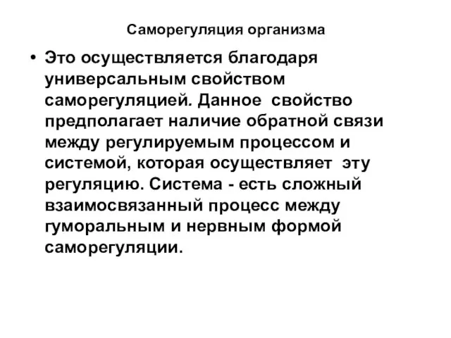 Саморегуляция организма Это осуществляется благодаря универсальным свойством саморегуляцией. Данное свойство предполагает наличие