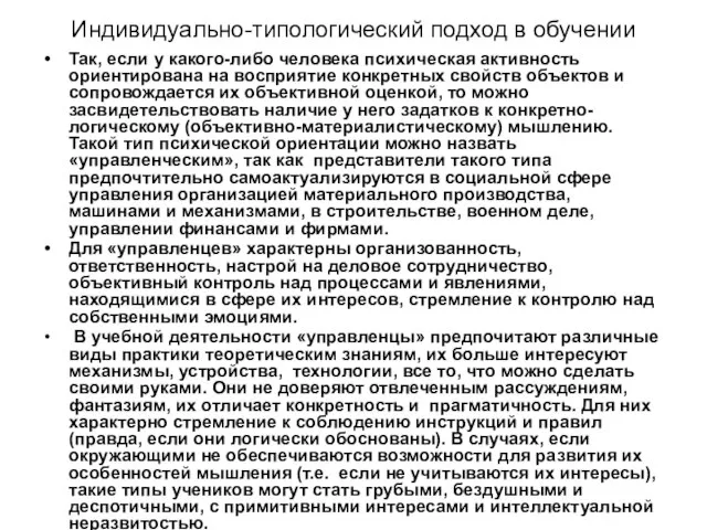 Индивидуально-типологический подход в обучении Так, если у какого-либо человека психическая активность ориентирована