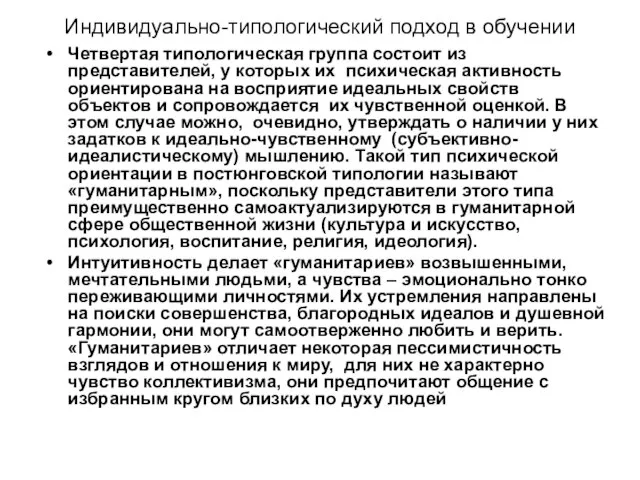 Индивидуально-типологический подход в обучении Четвертая типологическая группа состоит из представителей, у которых