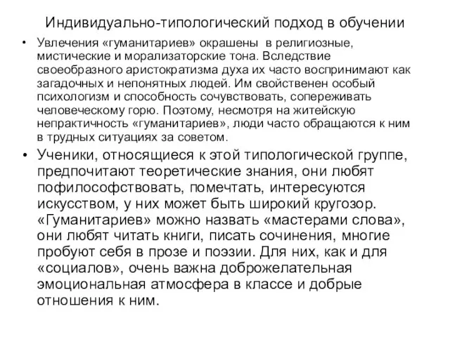 Индивидуально-типологический подход в обучении Увлечения «гуманитариев» окрашены в религиозные, мистические и морализаторские