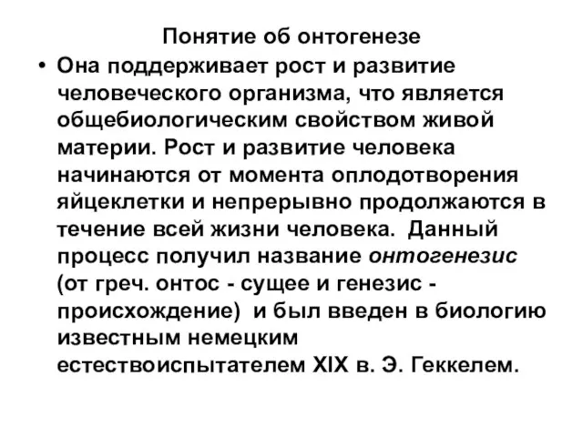 Понятие об онтогенезе Она поддерживает рост и развитие человеческого организма, что является