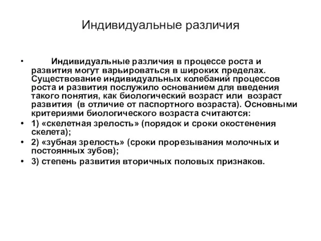 Индивидуальные различия Индивидуальные различия в процессе роста и развития могут варьироваться в