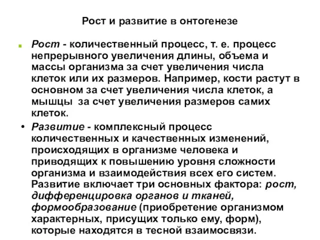 Рост и развитие в онтогенезе Рост - количественный процесс, т. е. процесс