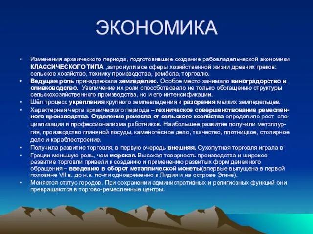 ЭКОНОМИКА Изменения архаического периода, подготовившие создание рабовладельческой экономики КЛАССИЧЕСКОГО ТИПА ,затронули все