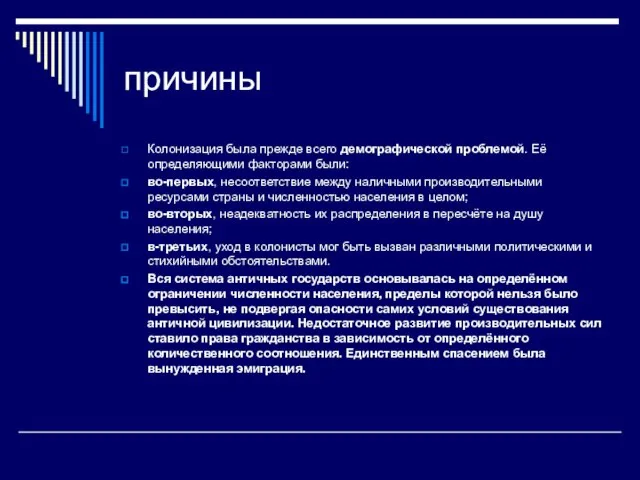 причины Колонизация была прежде всего демографической проблемой. Её определяющими факторами были: во-первых,