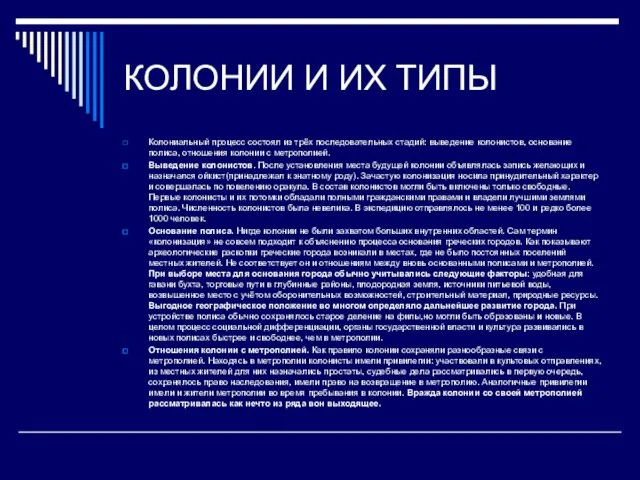 КОЛОНИИ И ИХ ТИПЫ Колониальный процесс состоял из трёх последовательных стадий: выведение