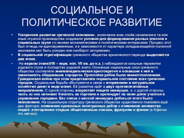 СОЦИАЛЬНОЕ И ПОЛИТИЧЕСКОЕ РАЗВИТИЕ Ускоренное развитие греческой экономики , включение всех слоёв