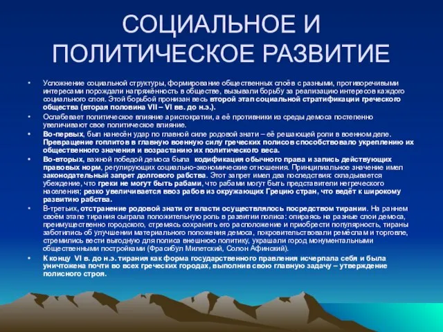 СОЦИАЛЬНОЕ И ПОЛИТИЧЕСКОЕ РАЗВИТИЕ Усложнение социальной структуры, формирование общественных слоёв с разными,