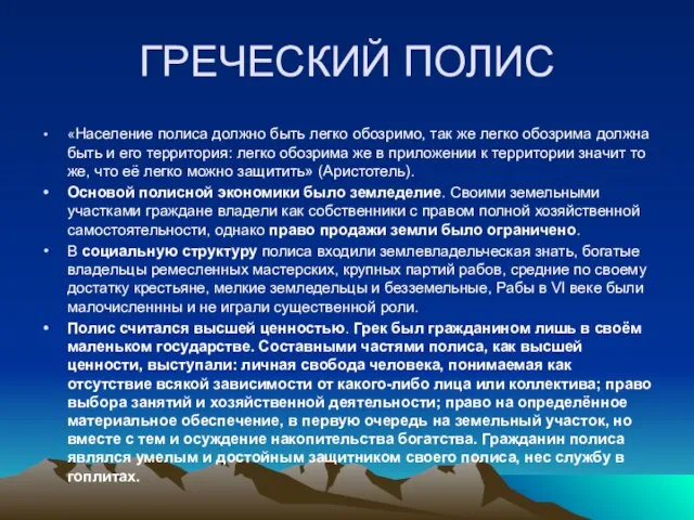 ГРЕЧЕСКИЙ ПОЛИС «Население полиса должно быть легко обозримо, так же легко обозрима