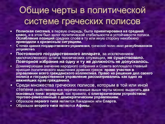 Общие черты в политической системе греческих полисов Полисная система, в первую очередь,