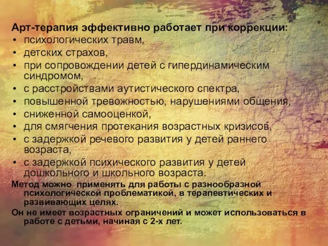 Арт-терапия эффективно работает при коррекции: психологических травм, детских страхов, при сопровождении детей