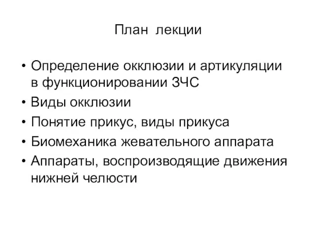 План лекции Определение окклюзии и артикуляции в функционировании ЗЧС Виды окклюзии Понятие