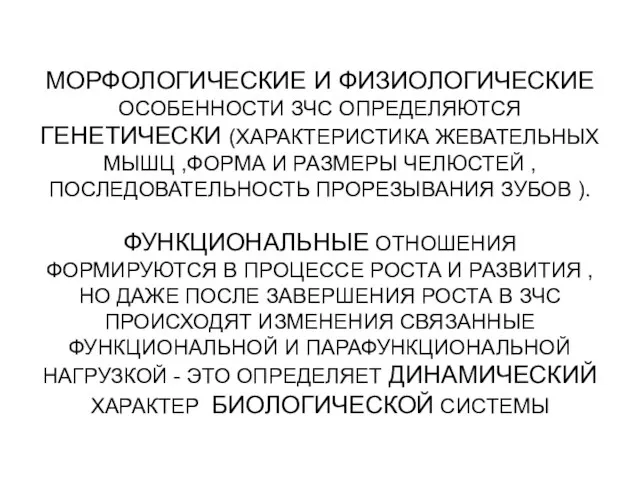 МОРФОЛОГИЧЕСКИЕ И ФИЗИОЛОГИЧЕСКИЕ ОСОБЕННОСТИ ЗЧС ОПРЕДЕЛЯЮТСЯ ГЕНЕТИЧЕСКИ (ХАРАКТЕРИСТИКА ЖЕВАТЕЛЬНЫХ МЫШЦ ,ФОРМА И