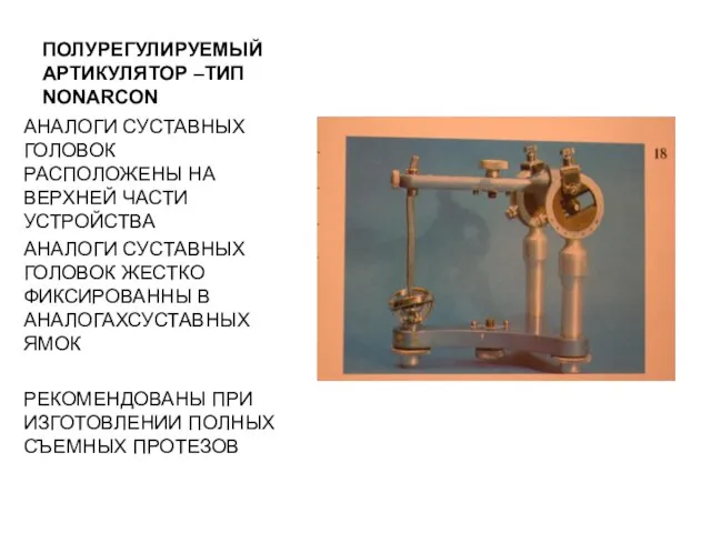 ПОЛУРЕГУЛИРУЕМЫЙ АРТИКУЛЯТОР –ТИП NONARCON АНАЛОГИ СУСТАВНЫХ ГОЛОВОК РАСПОЛОЖЕНЫ НА ВЕРХНЕЙ ЧАСТИ УСТРОЙСТВА