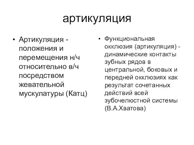 артикуляция Артикуляция -положения и перемещения н/ч относительно в/ч посредством жевательной мускулатуры (Катц)