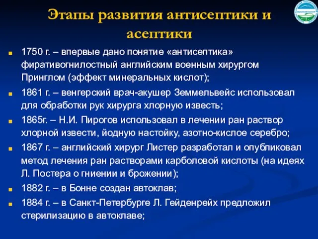 Этапы развития антисептики и асептики 1750 г. – впервые дано понятие «антисептика»