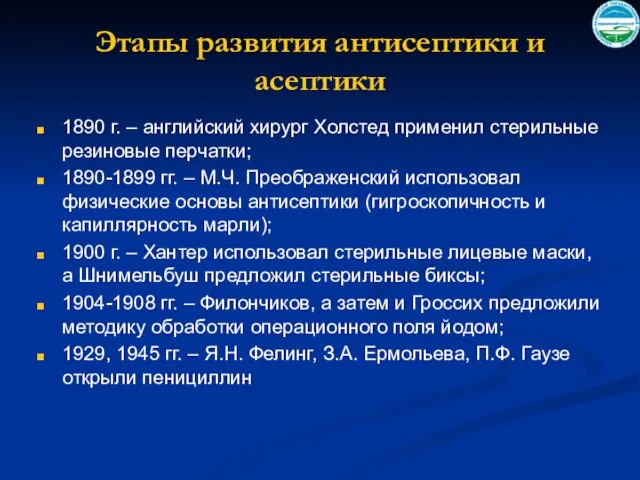 Этапы развития антисептики и асептики 1890 г. – английский хирург Холстед применил