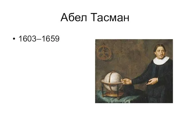 Абел Тасман 1603–1659