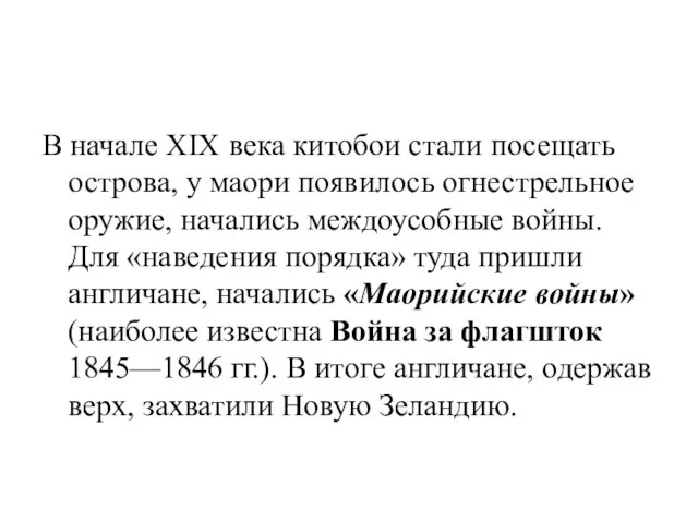 В начале XIX века китобои стали посещать острова, у маори появилось огнестрельное