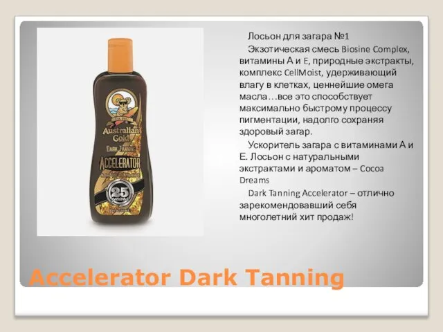 Accelerator Dark Tanning Лосьон для загара №1 Экзотическая смесь Biosine Complex, витамины