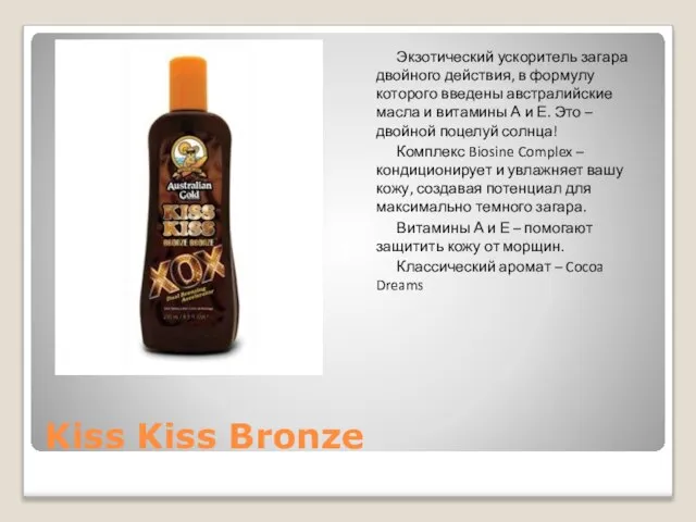 Kiss Kiss Bronze Экзотический ускоритель загара двойного действия, в формулу которого введены